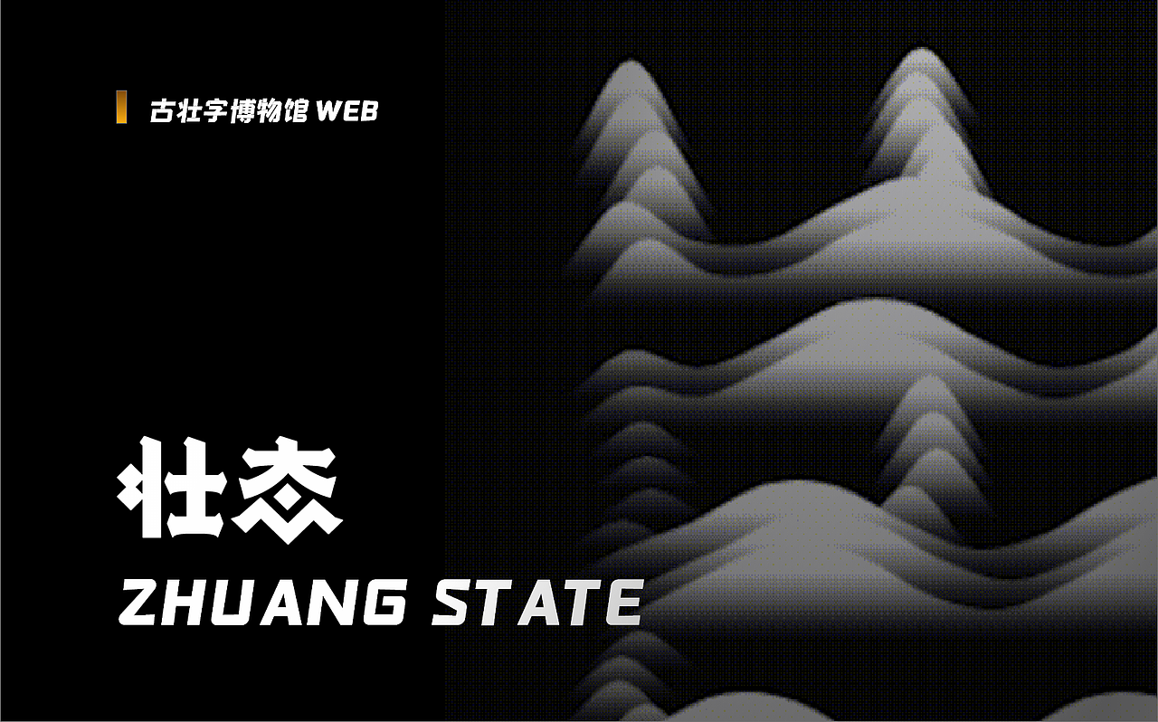 《壮态》——古壮字博物馆web设计（图ZMjUxMzgwNDMy） - 其他UI - 站酷设计师吃吐原创素材 - 站酷ZCOOL