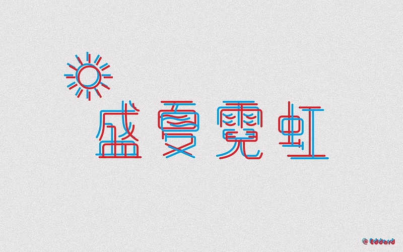 字体帮练习（图ZNTQ1MDkwODQ=） - 字体/字形 - 站酷设计师Eddard杨原创素材 - 站酷ZCOOL