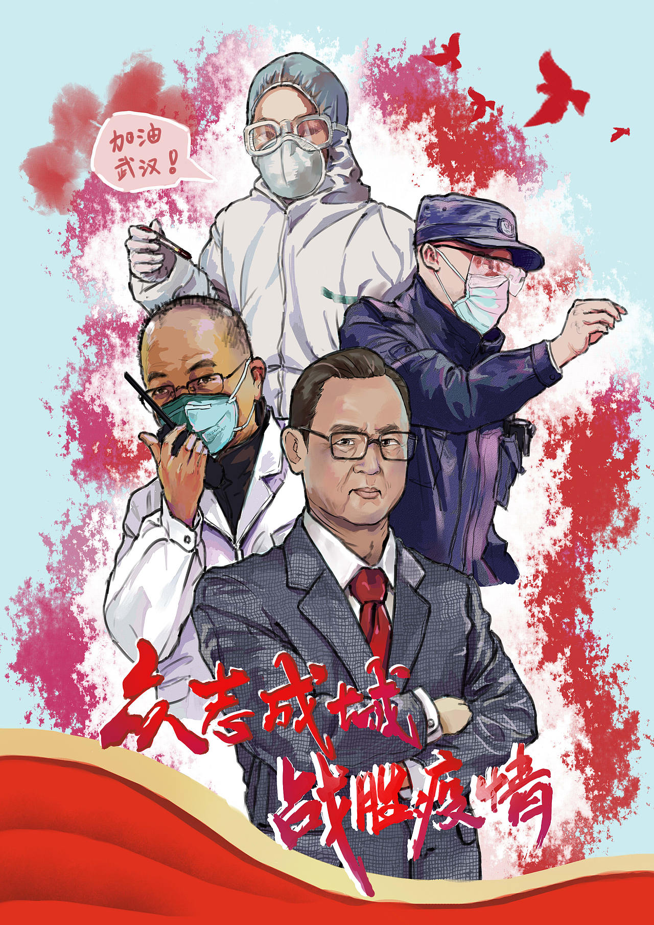 众志成城，战胜疫情（图ZMjAwMzEwNzk2） - 创作习作 - 站酷设计师cs喜颜原创素材 - 站酷ZCOOL