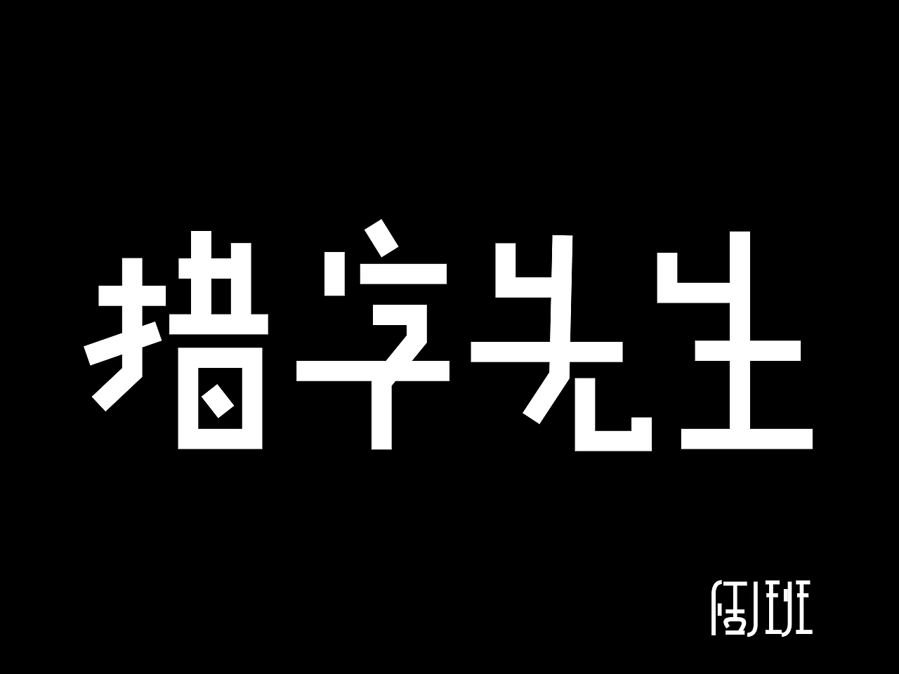 字体练习2