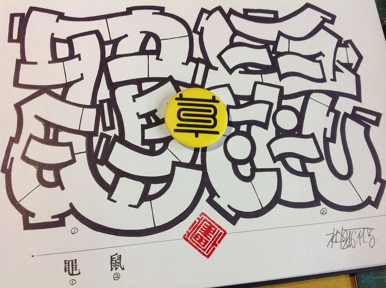 中国汉字部首表涂鸦