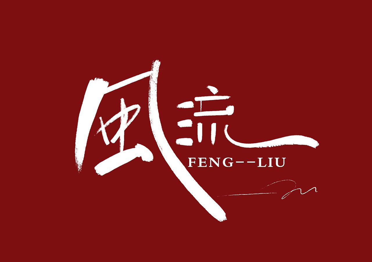 字体（图ZMjEzODQ1MzU2） - 字体/字形 - 站酷设计师110办事处原创素材 - 站酷ZCOOL