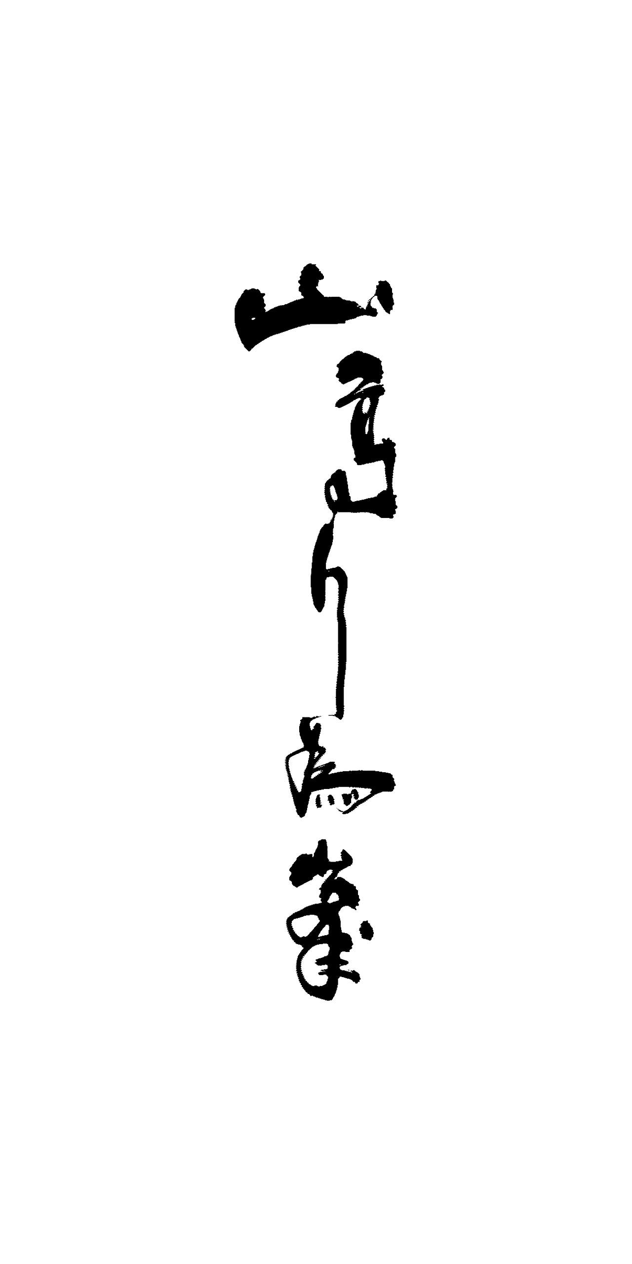 字--1016【美人如玉剑如虹】（图ZOTQxMzA3MDQ=） - 字体/字形 - 站酷设计师东十二原创素材 - 站酷ZCOOL