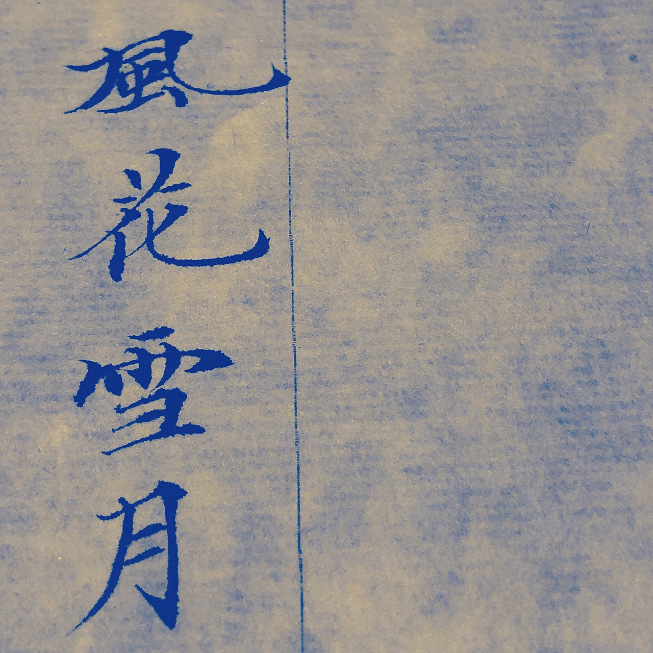 到头来柴米油盐皆是诗