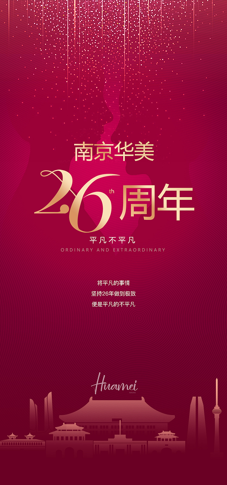 周年庆——南京华美（图ZMjIxMjEyMjEy） - 品牌 - 站酷设计师小溺也有夏天原创素材 - 站酷ZCOOL