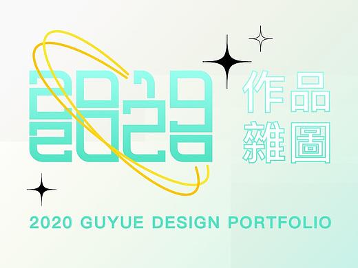 古月2020作品杂图