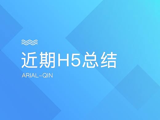 近期小型h5设计