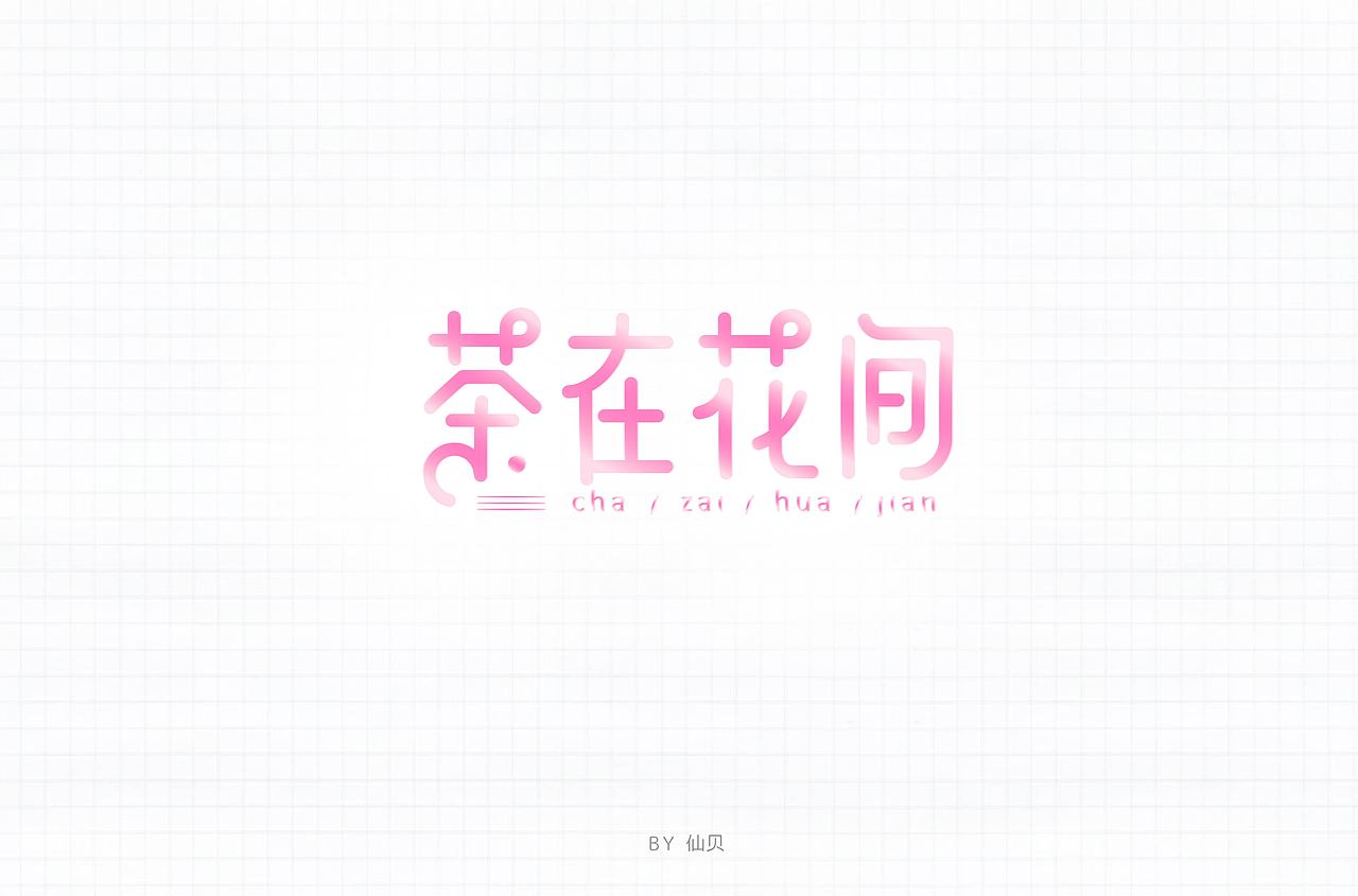 百字团打卡训练营 | 字体设计（三）（图ZMTcwMjkxNjI4） - 字体/字形 - 站酷设计师7仙贝原创素材 - 站酷ZCOOL