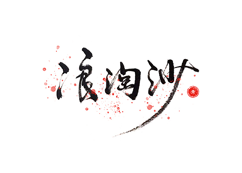 毛笔字集之词牌名