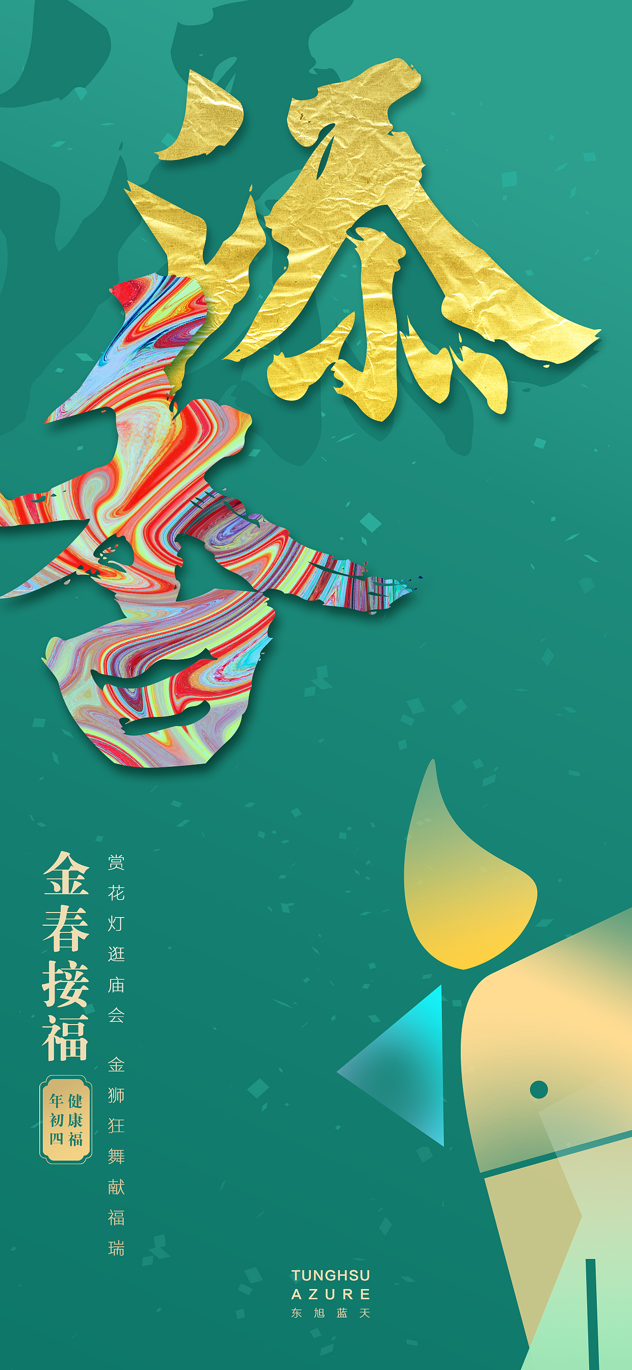 金春接福系列（图ZMjQyODE1NzU2） - 海报 - 站酷设计师SHASHA阿原创素材 - 站酷ZCOOL