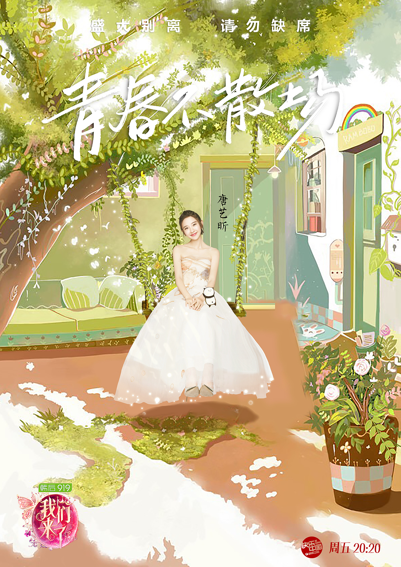 《我们来了第二季》 第十二期 青春不散场