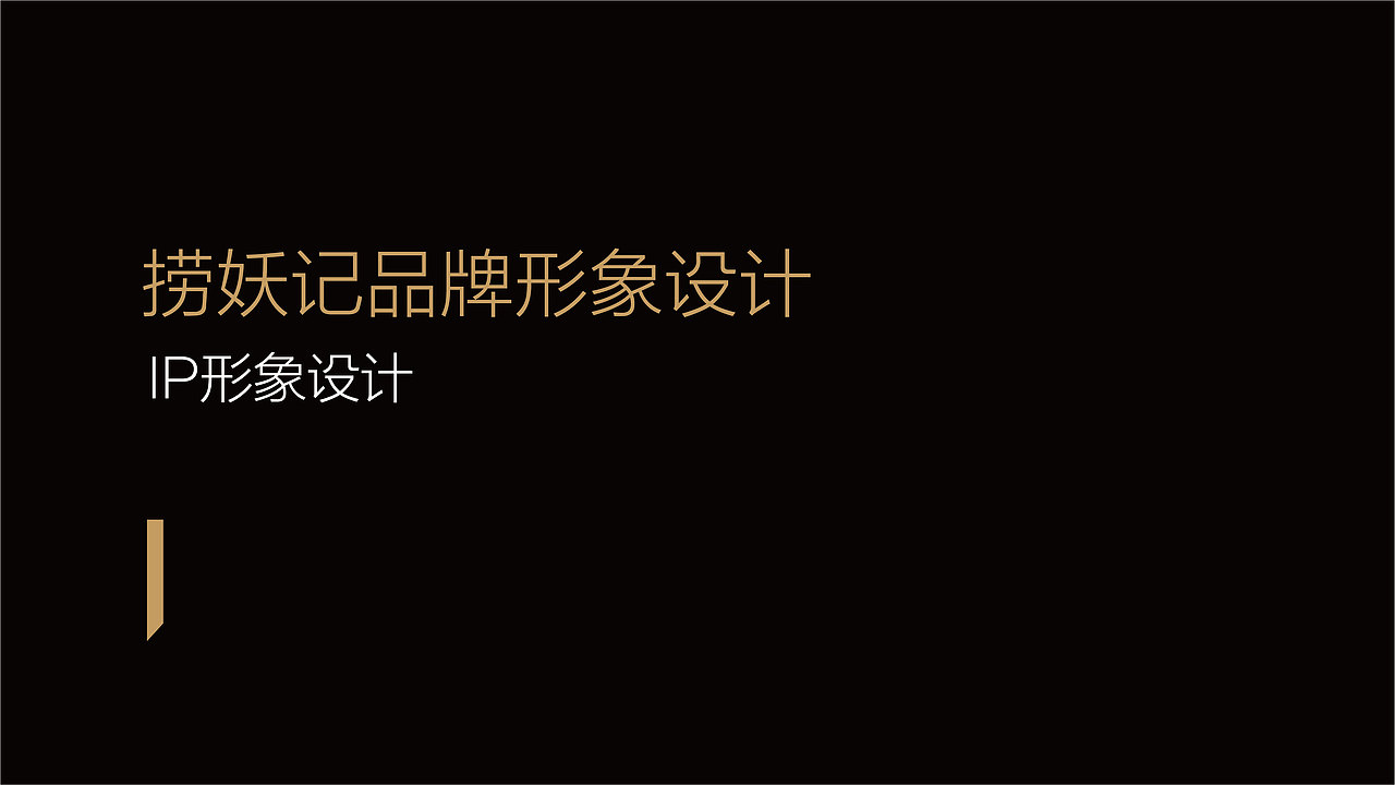 捞妖记火锅 | 品牌形象设计方案