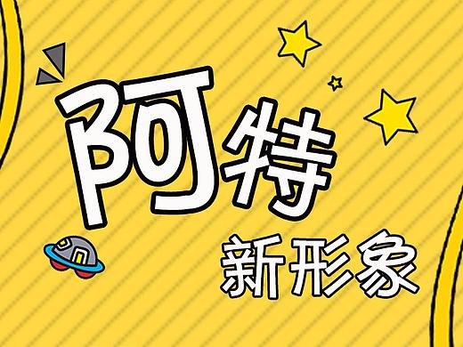 阿特叔叔（公司形象）改版海报