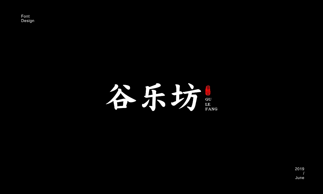 字体设计(二)
