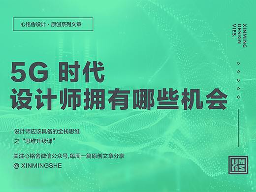 5G时代,设计师拥有哪些机会
