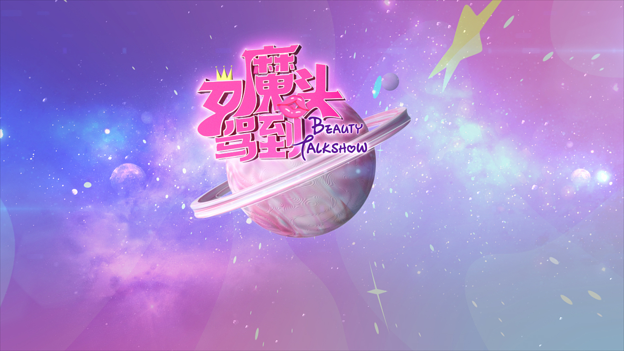 《女魔头驾到》综艺节目片头