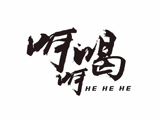 呵呵喝字体（个人主页-ZMjU2MTcwMjQ=） - 字体/字形 - 站酷设计师我是小十六原创素材 - 站酷ZCOOL