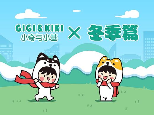 微信表情 | GIGI&KIKI（小奇与小基）冬季篇