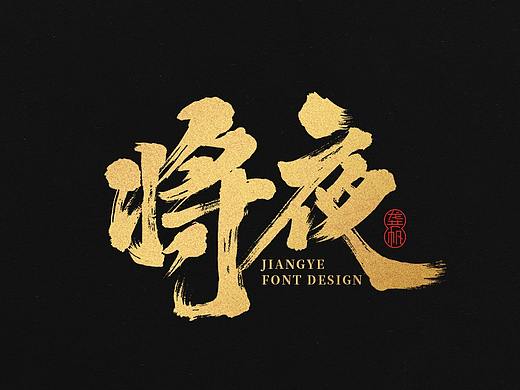 龚帆书事 | 将夜