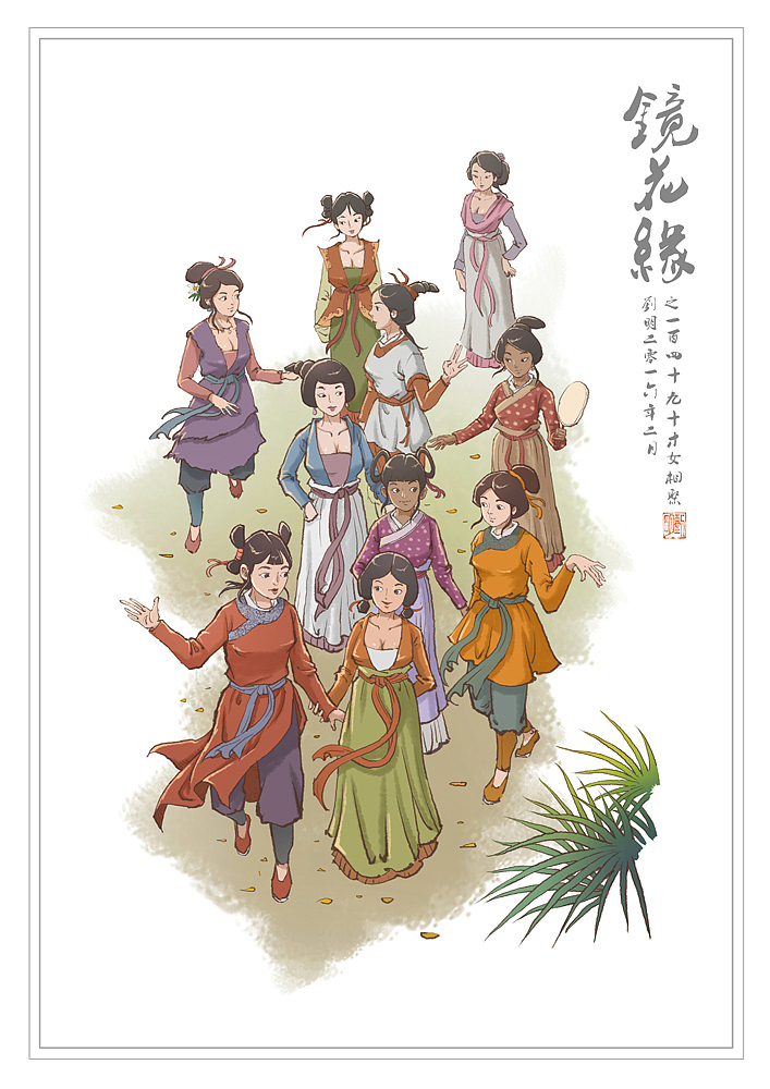 我的《镜花缘》101—150（图ZNDI2NjQ2NDQ=） - 创作习作 - 站酷设计师刘明de画画本子原创素材 - 站酷ZCOOL