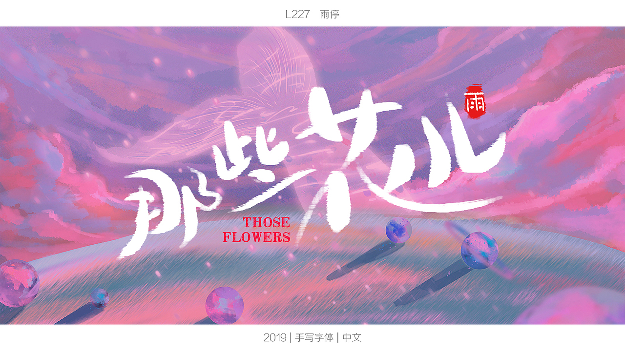 字体设计直播课,学员作业又一波