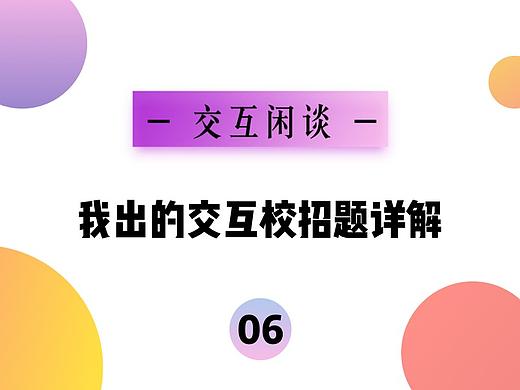 交互闲谈06丨我出的交互校招题详解