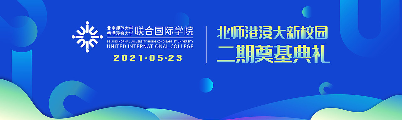 珠海北师香港浸会大学奠基典礼（图ZMjUxNTgwODAw） - 场景 - 站酷设计师OOOOOR设计工作室原创素材 - 站酷ZCOOL