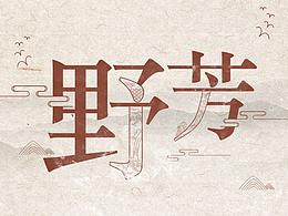 【字體設(shè)計】嘗試了做個帶紋理的字體（然而被斃）