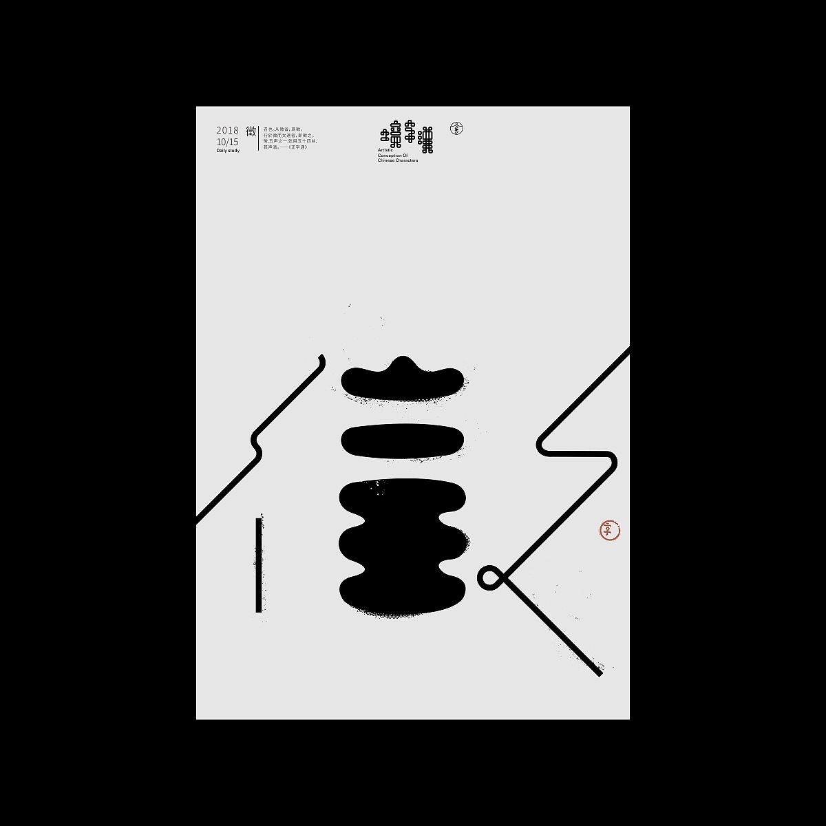 汉字境/一字禅《十月秋高》（图ZMTMzMDA0NDky） - 字体/字形 - 站酷设计师zenith徐伟原创素材 - 站酷ZCOOL