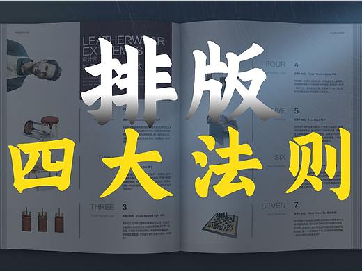 万能排版技巧！平面版式设计的【4大法则】