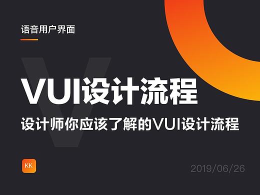 设计师你应该了解的VUI设计流程