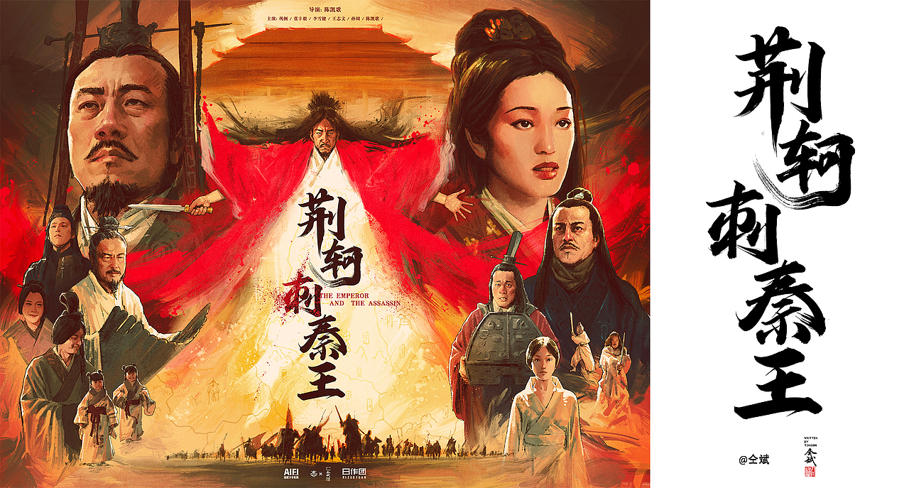 《荆轲刺秦王》电影海报重绘_aifi矮肥才华有限-站酷zcool