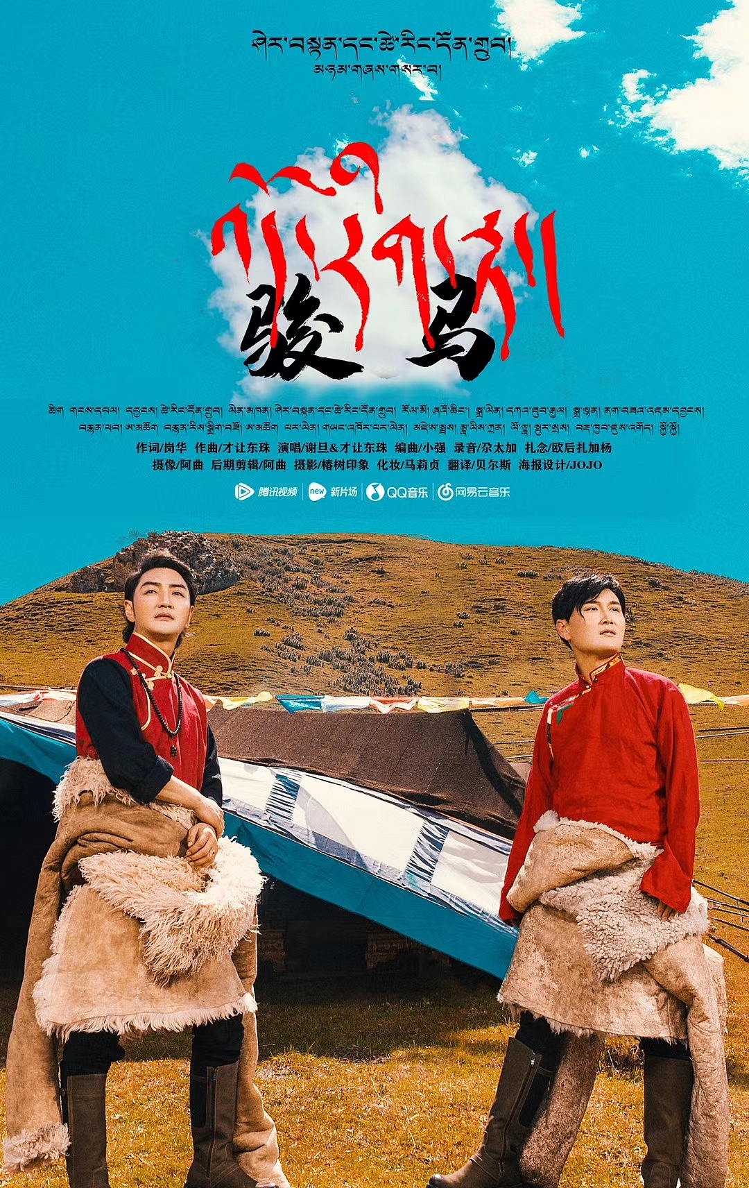 海报设计|藏族著名歌手谢旦和才让东珠合作单曲