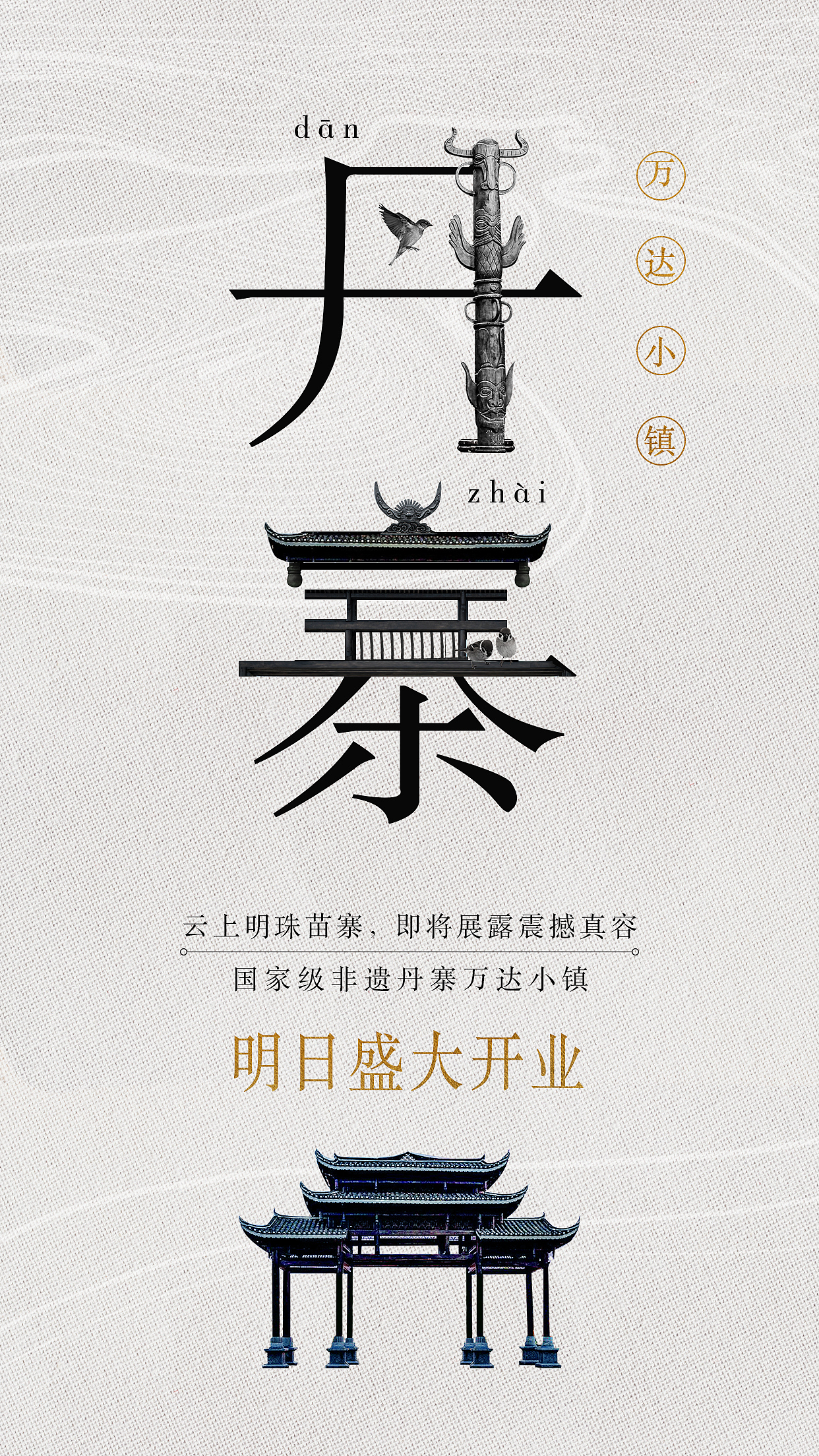 丹寨小镇开业倒计时（图ZOTI2MzQ2NDA=） - 海报 - 站酷设计师tjf739原创素材 - 站酷ZCOOL