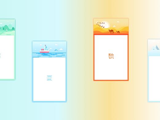 春夏秋冬插画界面