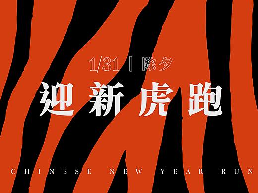 那天除夕我们去跑虎|Tiger Run Poster
