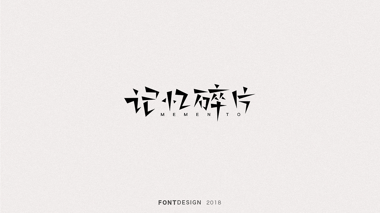 2018手绘字体设计小结