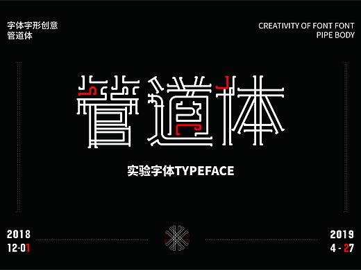 实验字体——《管道体》