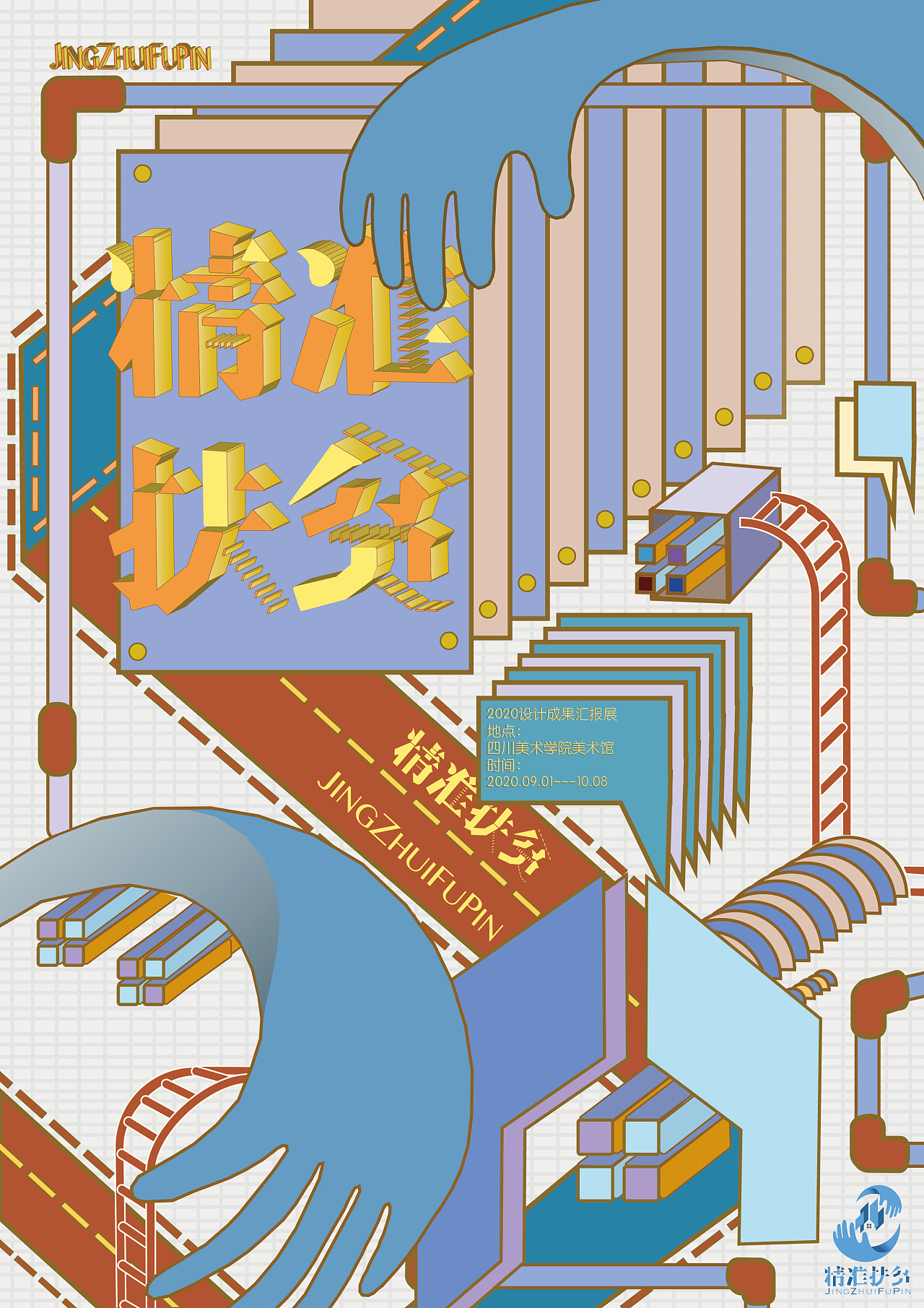 精准扶贫延展海报logo设计