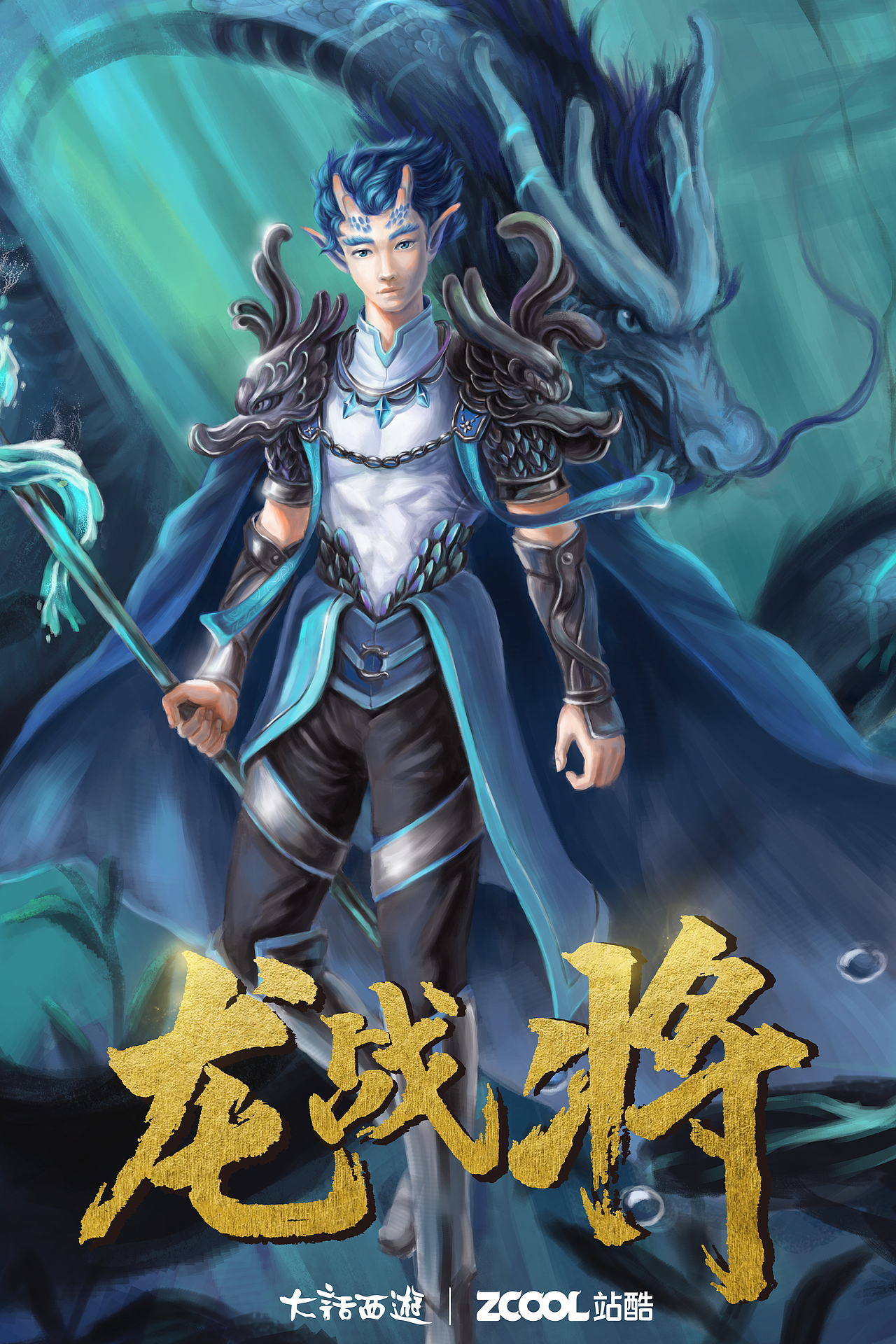 龙战将——大话西游(网易&站酷)