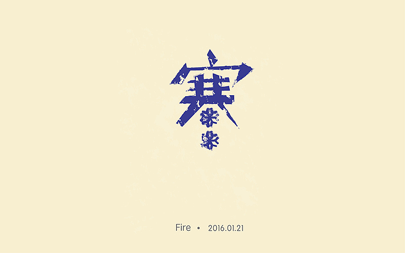 字体帮（1月作品整理）（图ZNDE0MTQ0NTY=） - 字体/字形 - 站酷设计师哈哈_HAHA原创素材 - 站酷ZCOOL