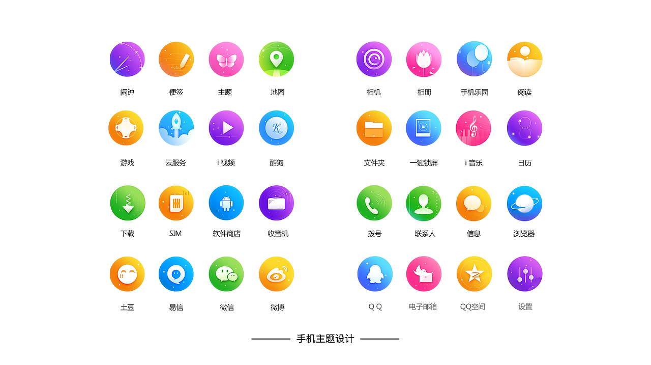 手机主题（图ZNjczMjMwMjA=） - 图标 - 站酷设计师Murmurend原创素材 - 站酷ZCOOL