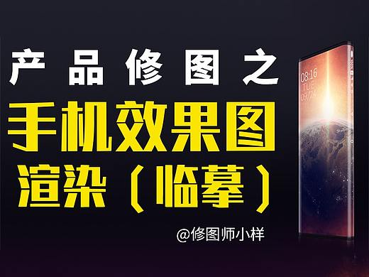 PS产品修图教程之小米MIX Alpha手机效果图渲染（临摹）