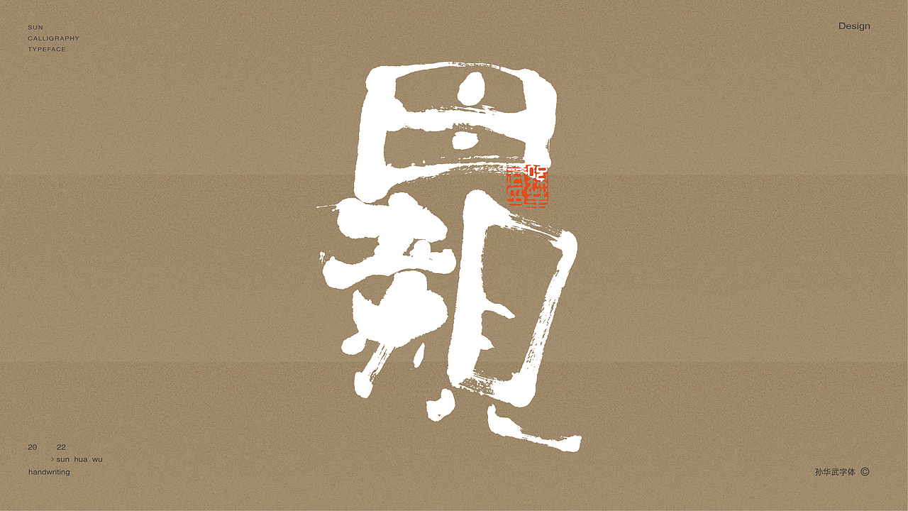 画字人/人生如墨（图ZMjg5NTgxODg4） - 字体/字形 - 站酷设计师孙华武原创素材 - 站酷ZCOOL