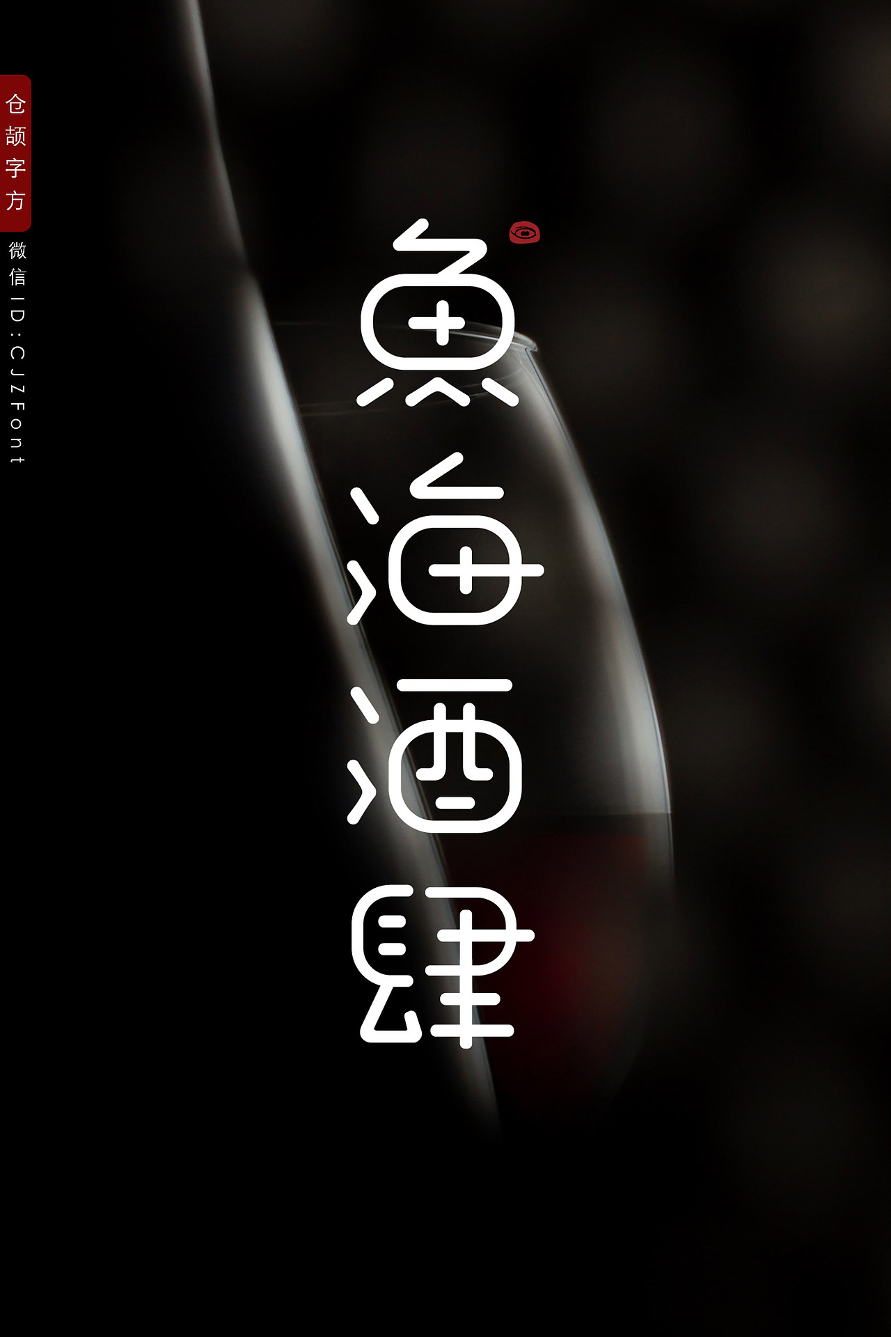 鱼海酒肆：把整个世界一饮而下