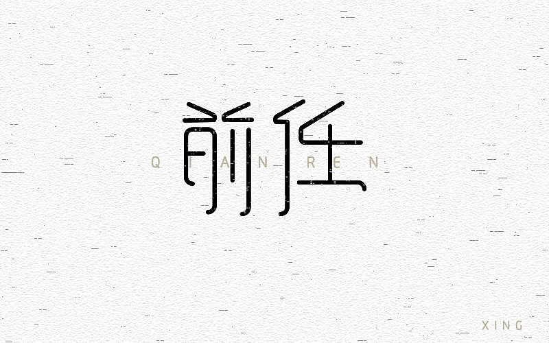 字体（图ZNDkyNzA2MjA=） - 字体/字形 - 站酷设计师张万兴原创素材 - 站酷ZCOOL