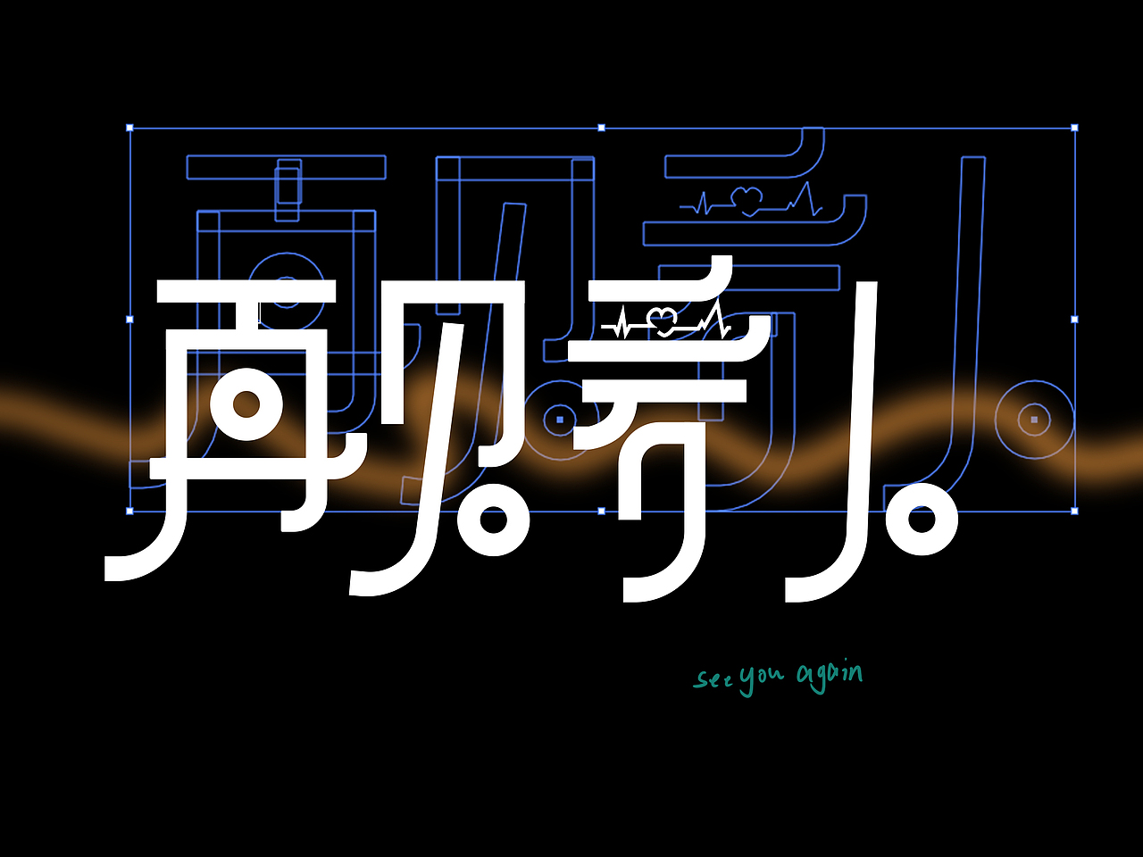 《再见爱人》字体设计（图ZMjY3NzE3MzA0） - 字体/字形 - 站酷设计师浊岩原创素材 - 站酷ZCOOL