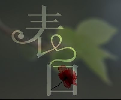 表白（图ZNDkzNTQxMzY=） - 字体/字形 - 站酷设计师yixuanxuan1原创素材 - 站酷ZCOOL