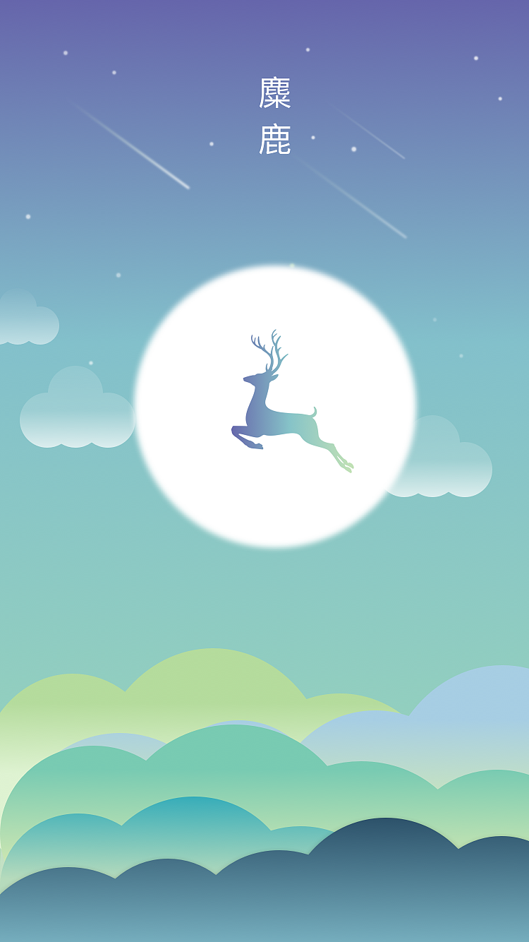 插画练习-麋鹿