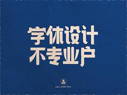 字体